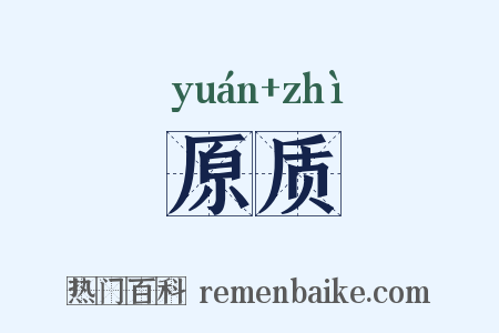 原质是什么意思的图片